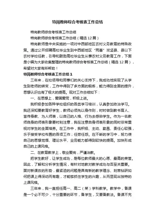 特岗教师综合考核表工作总结（精选12篇）