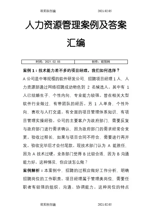 人力资源管理案例及答案汇编(233个案例)之欧阳科创编