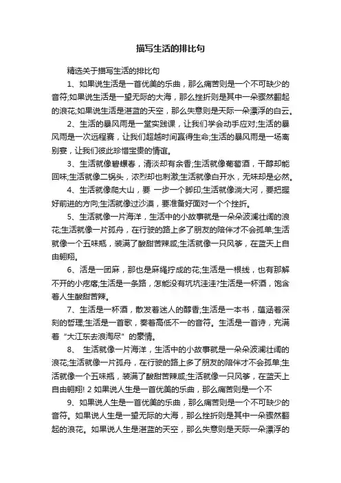 精选关于描写生活的排比句