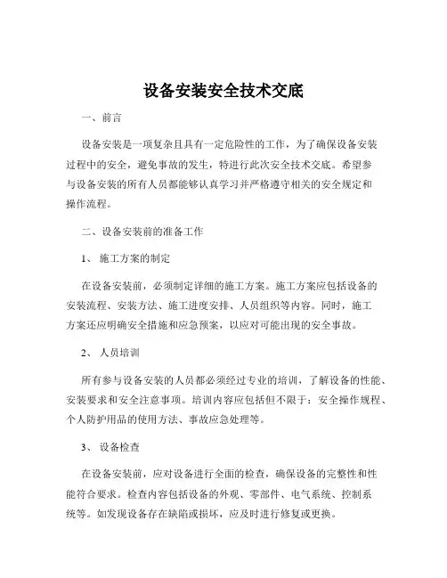 设备安装安全技术交底