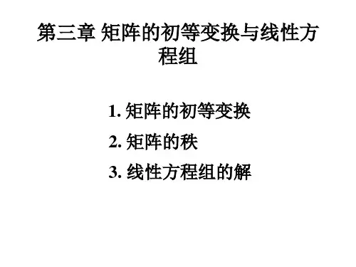 第三章矩阵的初等变换与线性方程组
