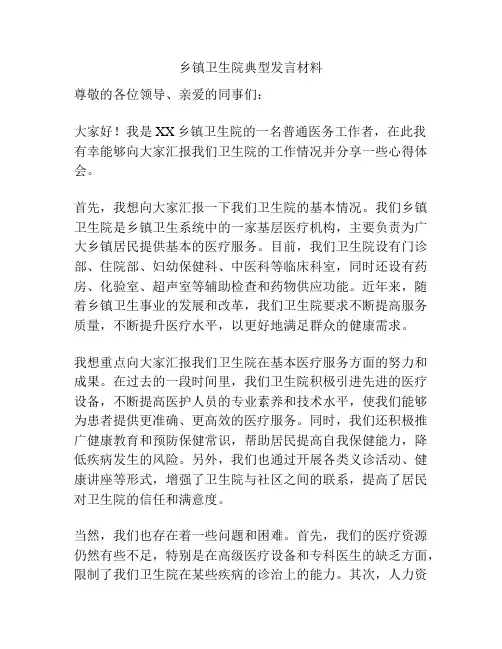 乡镇卫生院典型发言材料