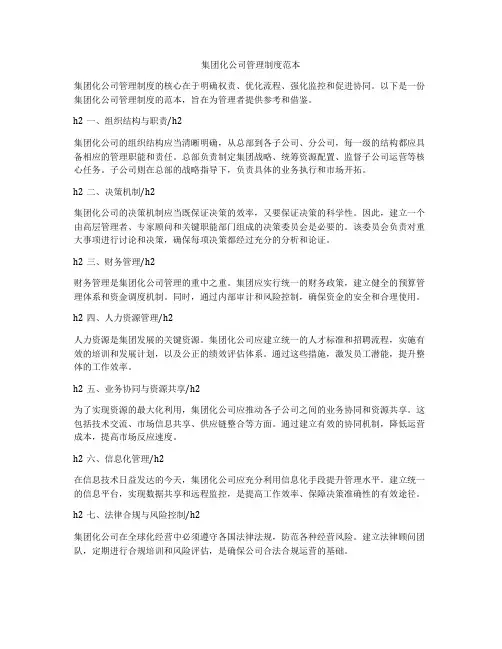集团化公司管理制度范本