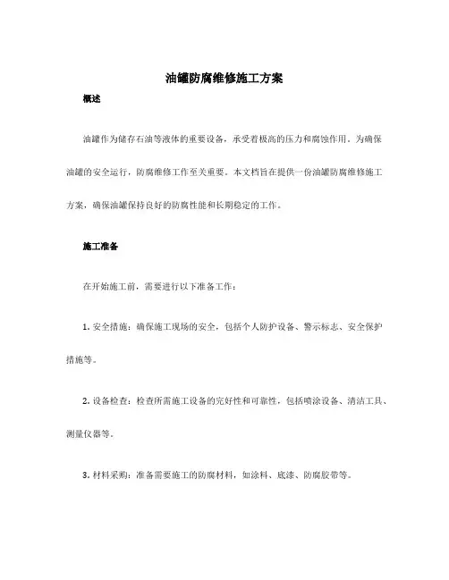 油罐防腐维修施工方案