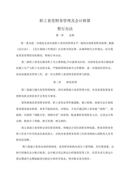 职工食堂财务管理及会计核算办法