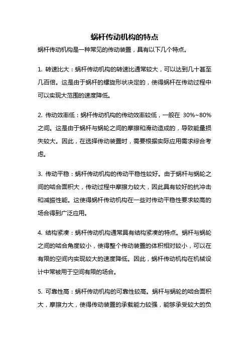 蜗杆传动机构的特点