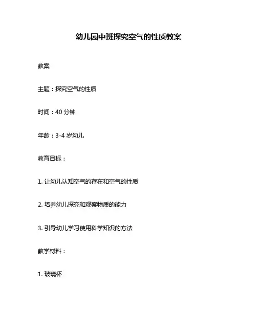 幼儿园中班探究空气的性质教案