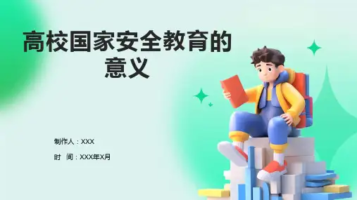 高校国家安全教育的意义