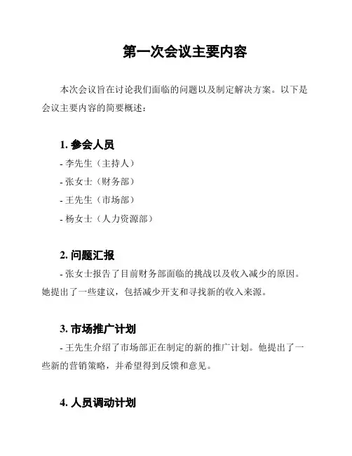 第一次会议主要内容