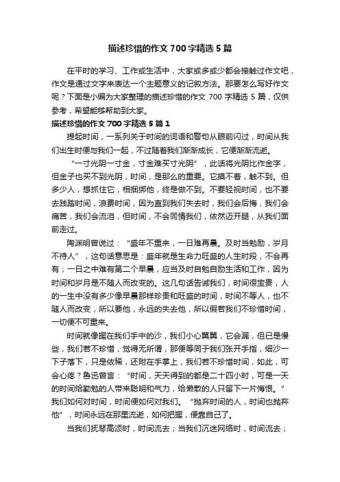 描述珍惜的作文700字精选5篇