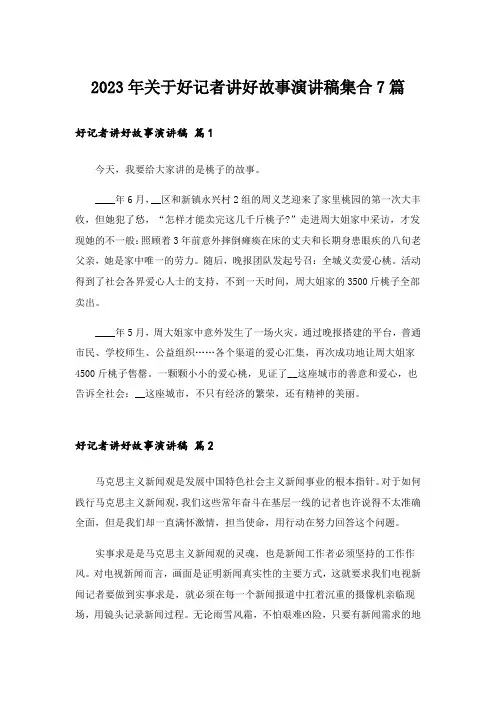 2023年关于好记者讲好故事演讲稿集合7篇