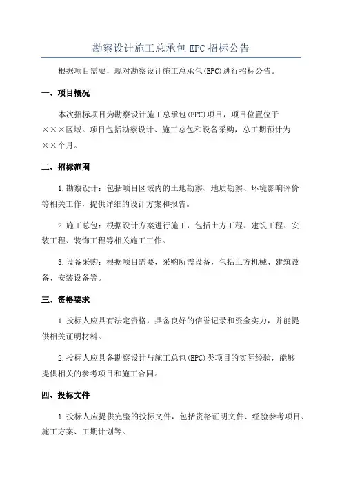 勘察设计施工总承包EPC招标公告