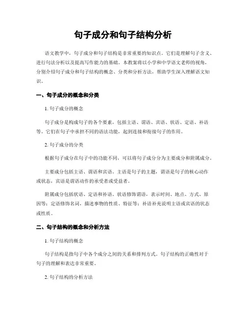 句子成分和句子结构分析