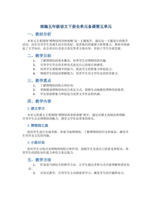 部编五年级语文下册全单元备课第五单元