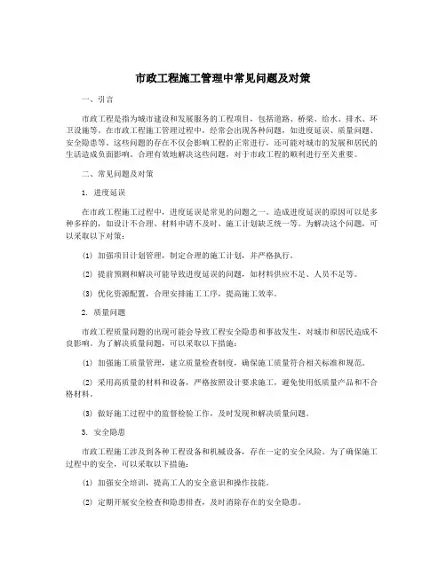 市政工程施工管理中常见问题及对策
