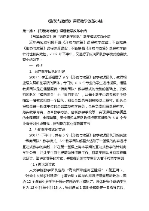 《形势与政策》课程教学改革小结