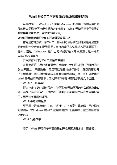 Win8开始菜单华丽变身的开始屏幕设置方法