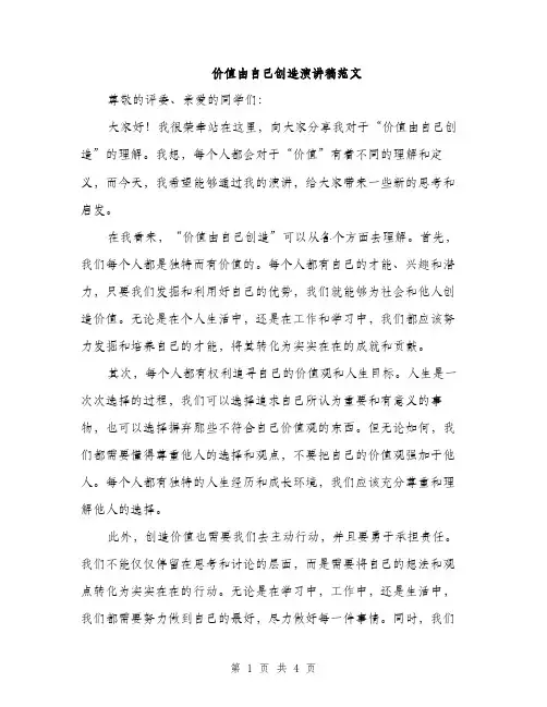价值由自己创造演讲稿范文(二篇)