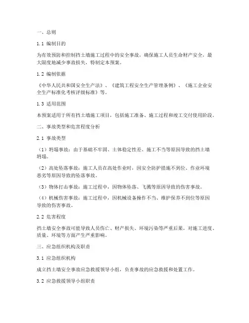 挡土墙安全事故应急预案