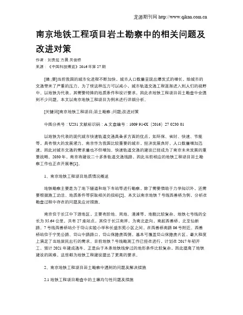 南京地铁工程项目岩土勘察中的相关问题及改进对策