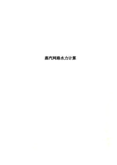 蒸汽网路水力计算
