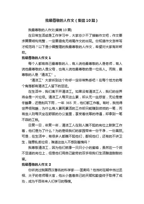 我最尊敬的人作文（集锦10篇）