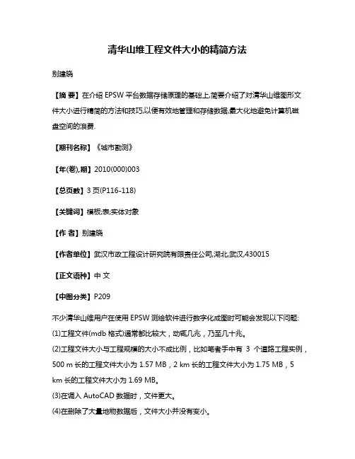 清华山维工程文件大小的精简方法