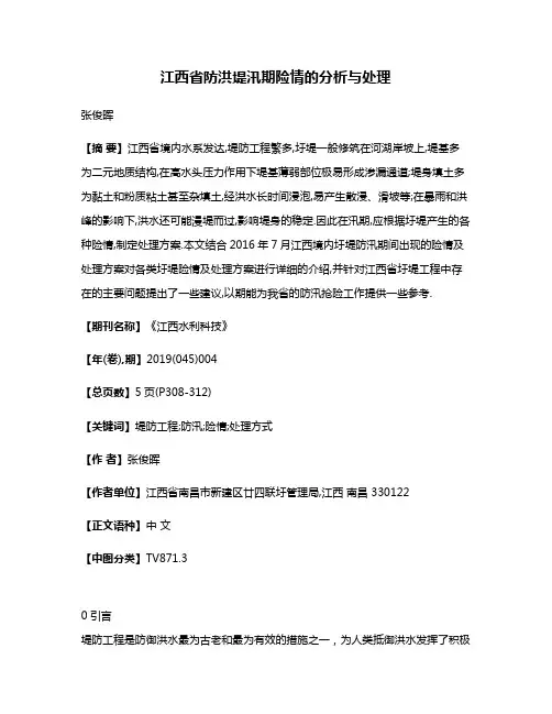 江西省防洪堤汛期险情的分析与处理