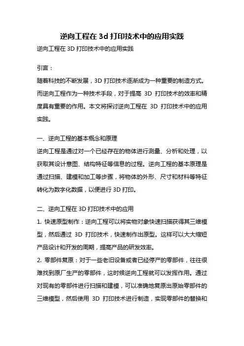 逆向工程在3d打印技术中的应用实践