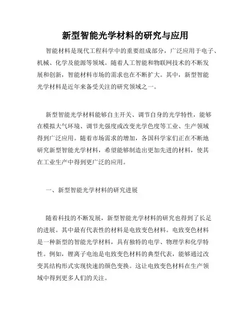 新型智能光学材料的研究与应用
