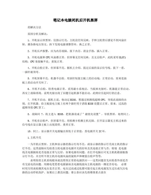 笔记本电脑死机后开机黑屏