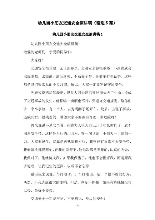 幼儿园小朋友交通安全演讲稿(精选5篇)