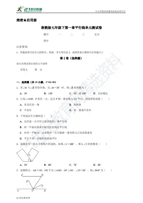第一章 平行线单元测试卷（含解析）