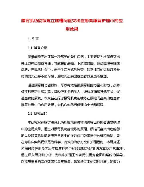 腰背肌功能锻炼在腰椎间盘突出症患者康复护理中的应用效果