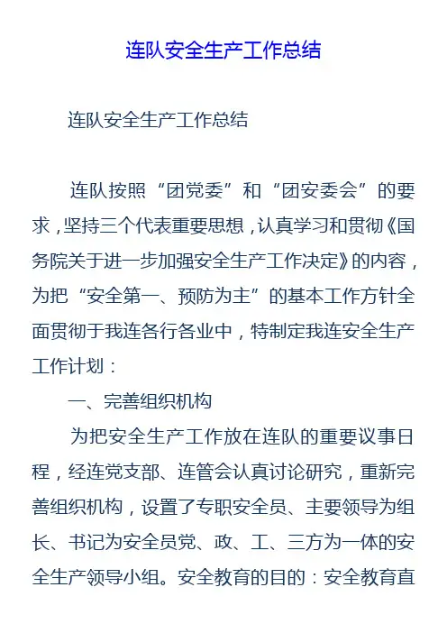 连队安全生产工作总结