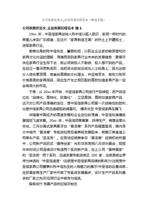 公司发展史范文_企业发展历程范本（精选3篇）