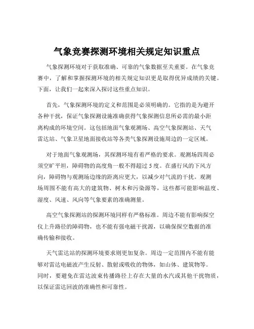气象竞赛探测环境相关规定知识重点