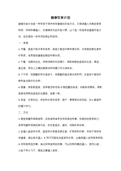 健康饮食计划