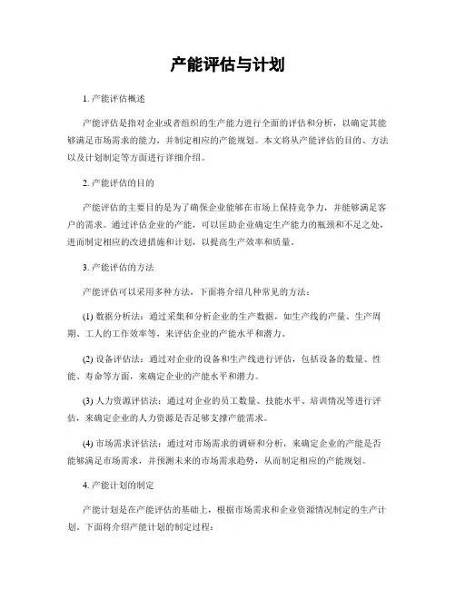 产能评估与计划