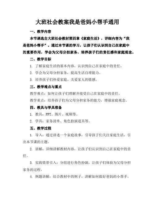 大班社会教案我是爸妈小帮手通用