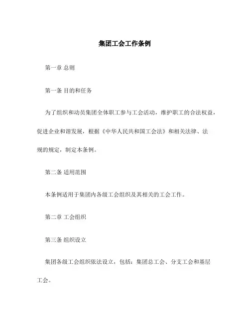 集团工会工作条例