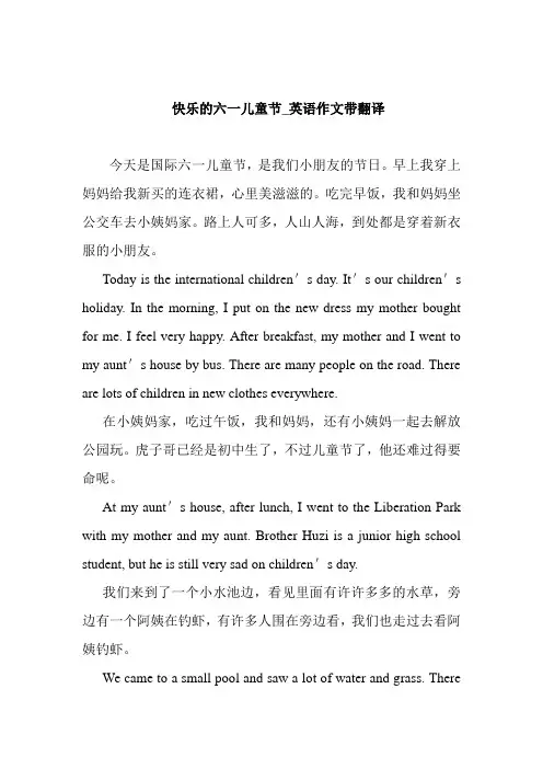   快乐的六一儿童节_英语作文带翻译