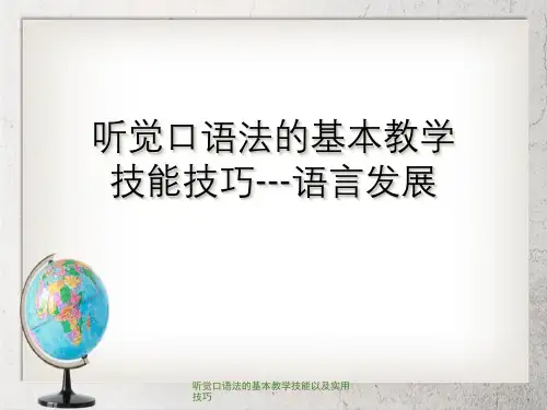 听觉口语法的基本教学技能以及实用技巧