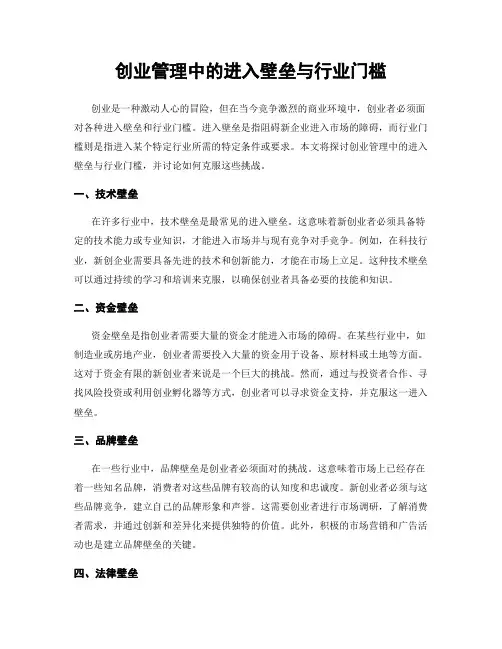 创业管理中的进入壁垒与行业门槛