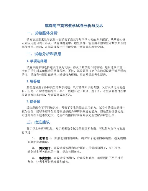 镇海高三期末数学试卷分析与反思