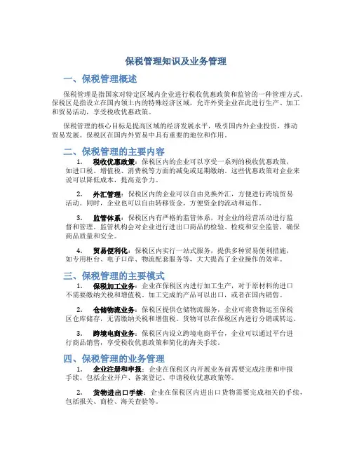 保税管理知识及业务管理