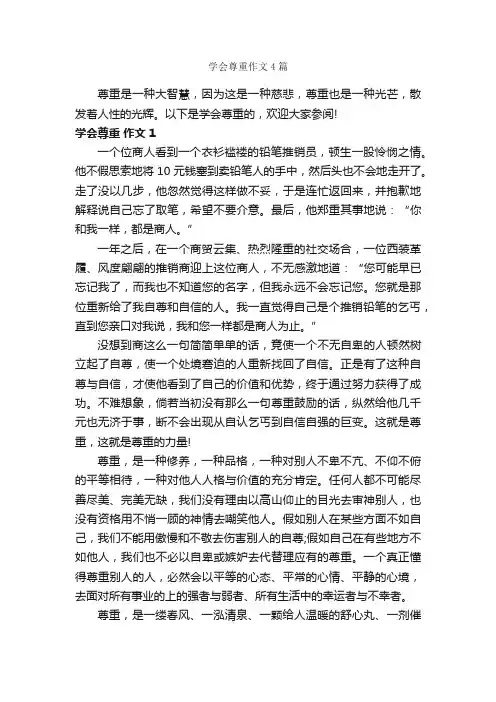 学会尊重作文4篇_议论文范文_
