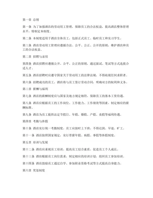 酒店劳动用工管理制度范本