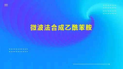 微波法合成乙酰苯胺