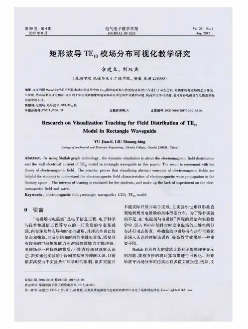 矩形波导TE10模场分布可视化教学研究